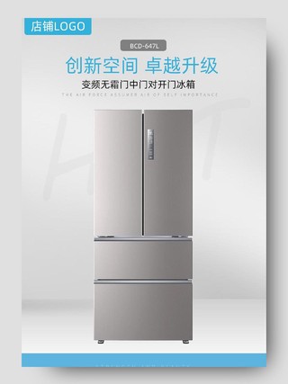 大气灰色创新空间卓越升级夏季家电冰箱详情页